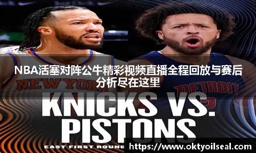 NBA活塞对阵公牛精彩视频直播全程回放与赛后分析尽在这里