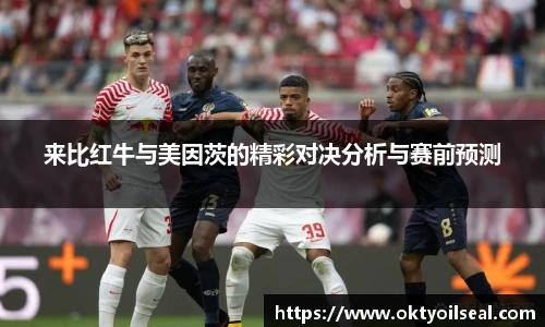 来比红牛与美因茨的精彩对决分析与赛前预测