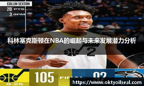 科林塞克斯顿在NBA的崛起与未来发展潜力分析
