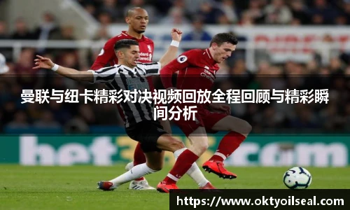 曼联与纽卡精彩对决视频回放全程回顾与精彩瞬间分析
