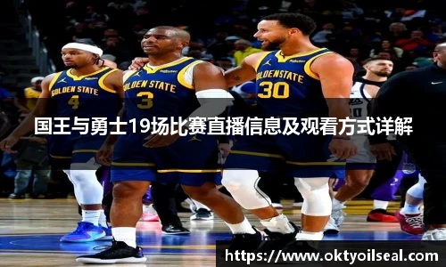 国王与勇士19场比赛直播信息及观看方式详解