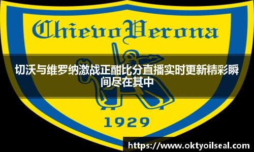 切沃与维罗纳激战正酣比分直播实时更新精彩瞬间尽在其中