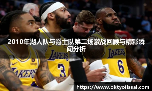 2010年湖人队与爵士队第二场激战回顾与精彩瞬间分析