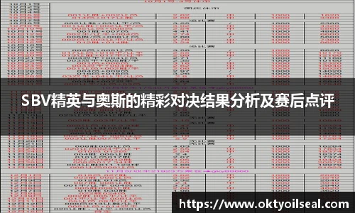 SBV精英与奥斯的精彩对决结果分析及赛后点评