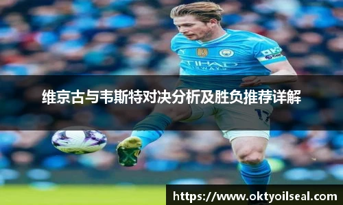 维京古与韦斯特对决分析及胜负推荐详解