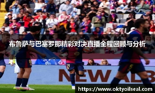 布鲁萨与巴塞罗那精彩对决直播全程回顾与分析