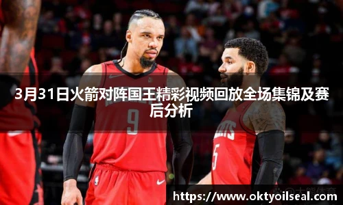 3月31日火箭对阵国王精彩视频回放全场集锦及赛后分析
