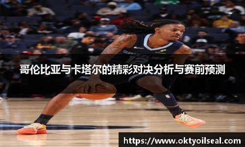 哥伦比亚与卡塔尔的精彩对决分析与赛前预测