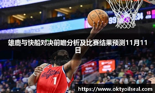 雄鹿与快船对决前瞻分析及比赛结果预测11月11日